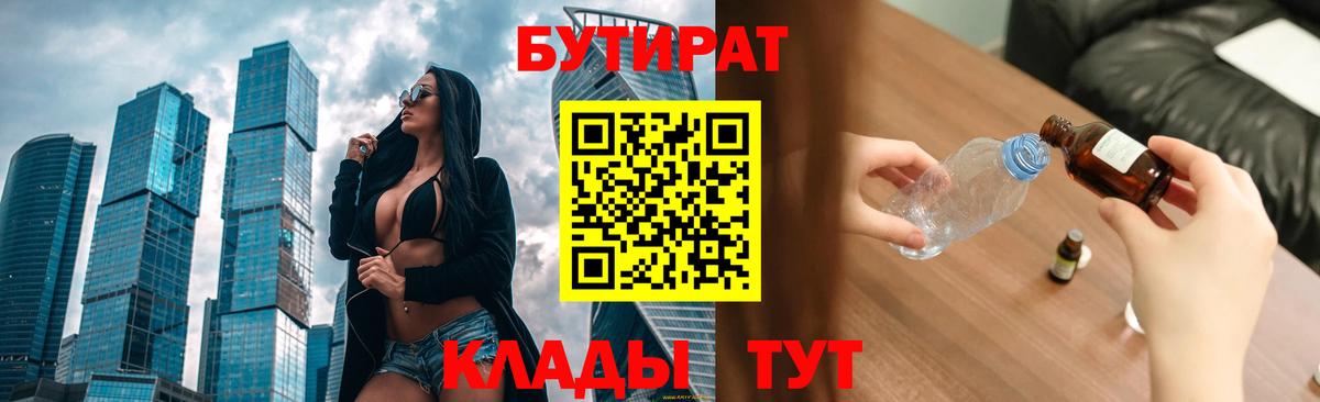 БУТИРАТ  Бутират бутик  Вход с VPN  Барнаул 