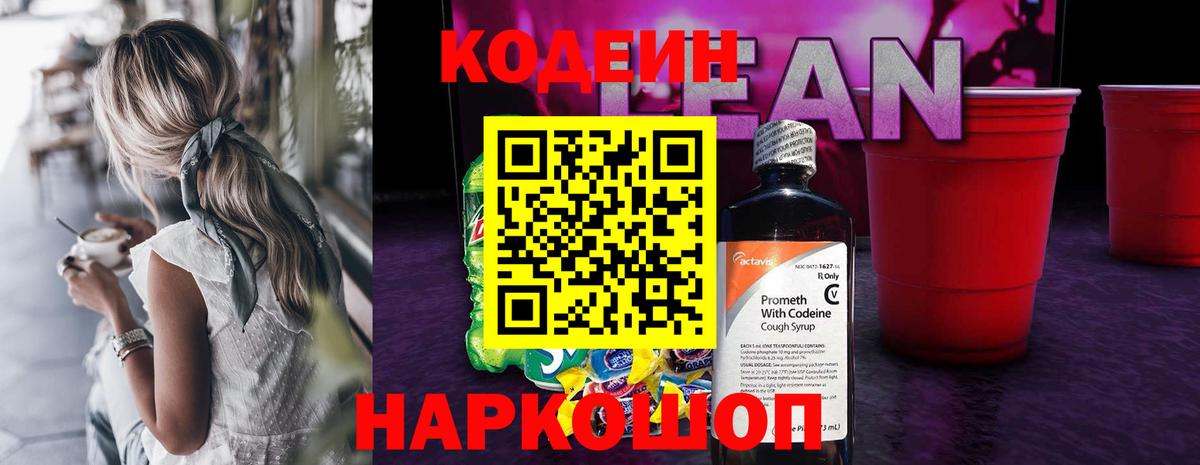 Кодеиновый сироп Lean Purple Drank  Codein Purple Drank  Барнаул  Вход с VPN 
